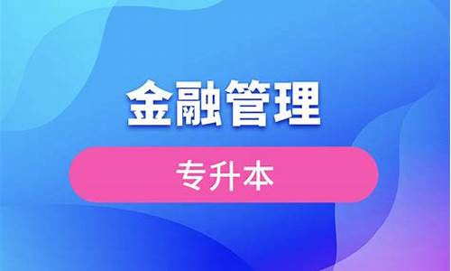 金融管理专升本是一门专业性很强的课程，它主要培养具有扎实的金融理论基础和广泛的应用知识，能在银行、证券、保险等金融机构从事管理、分析、咨询等工作的高级专门人才。本文将详细介绍金融管理专升本的专业课程设置、就业前景以及学习方法。